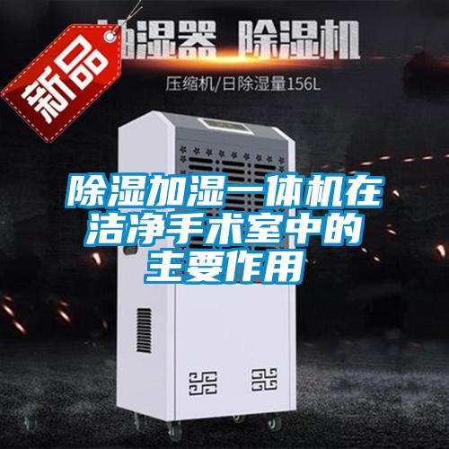 草莓视频黄色在线观看加湿一体机在洁净手术室中的主要作用