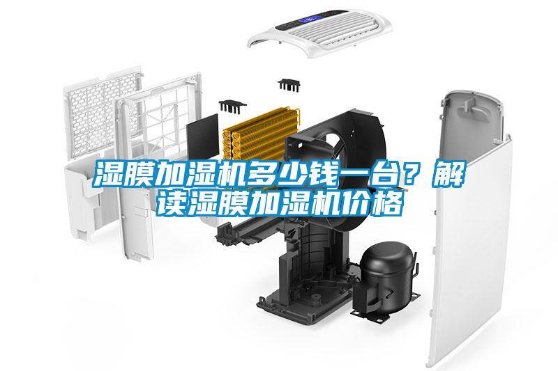 湿膜加湿机多少钱一台？解读湿膜加湿机价格