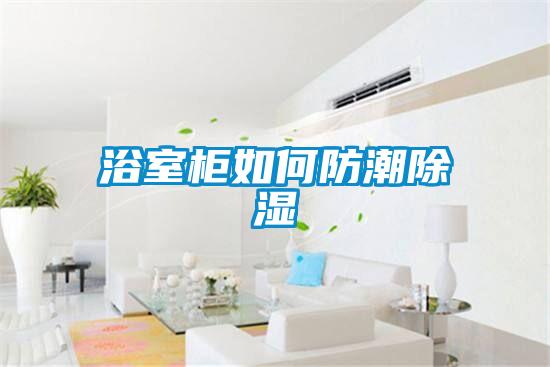 浴室柜如何防潮草莓视频黄色在线观看