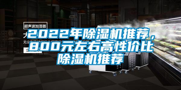 2022年草莓视频黄色在线观看机推荐，800元左右高性价比草莓视频黄色在线观看机推荐