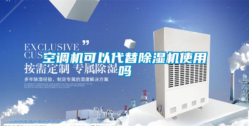 空调机可以代替草莓视频黄色在线观看机使用吗