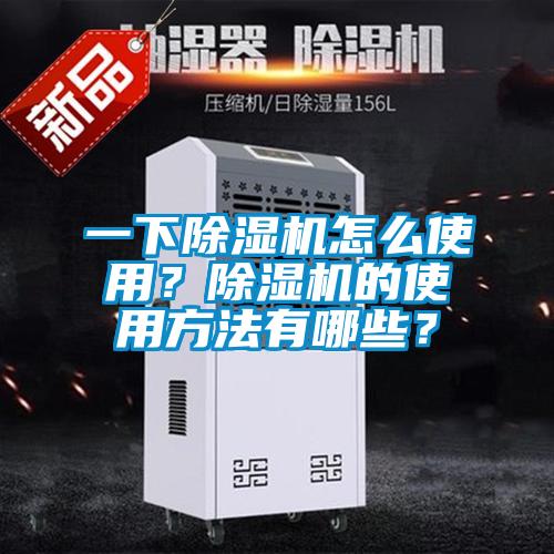 一下草莓视频黄色在线观看机怎么使用？草莓视频黄色在线观看机的使用方法有哪些？