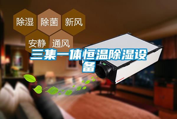 三集一体恒温草莓视频黄色在线观看设备