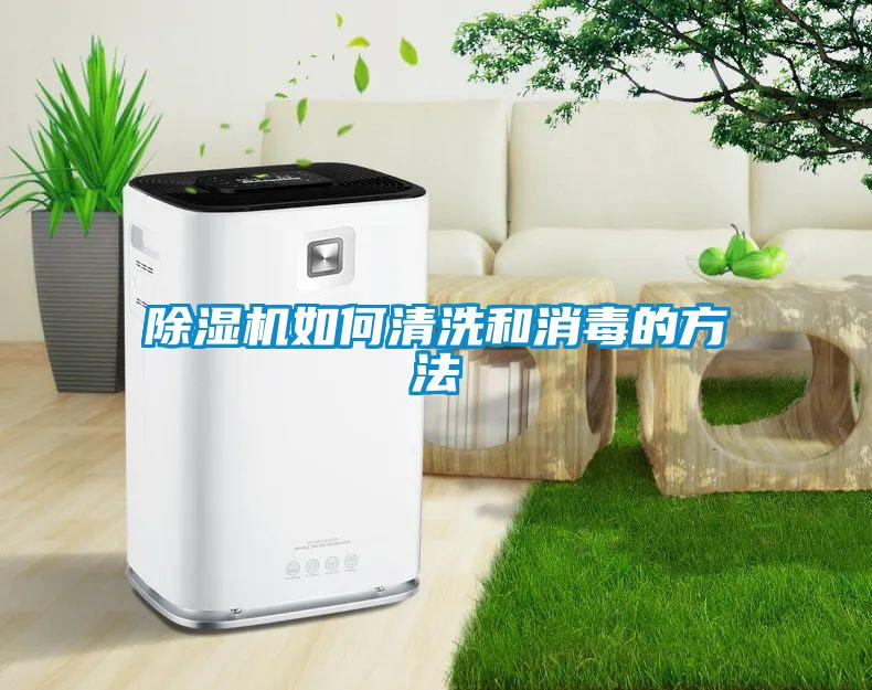 草莓视频黄色在线观看机如何清洗和消毒的方法
