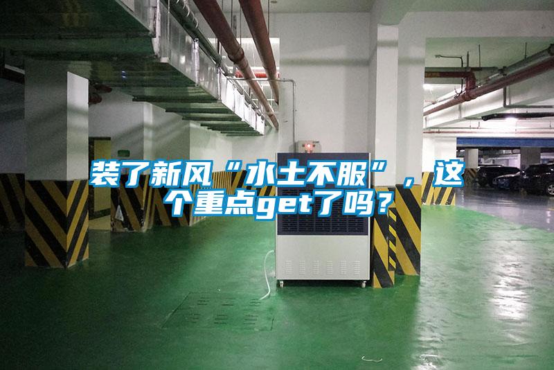 装了新风“水土不服”，这个重点get了吗？