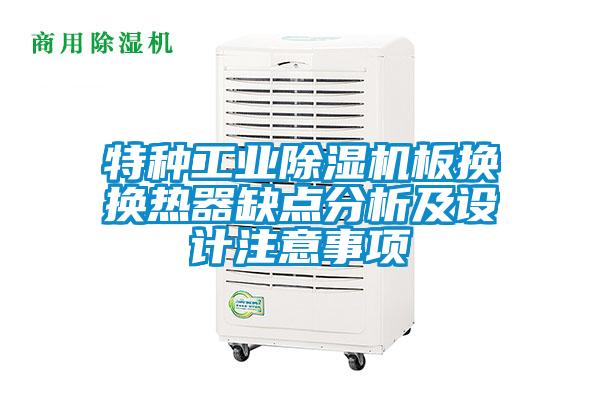 特种工业草莓视频黄色在线观看机板换换热器缺点分析及设计注意事项