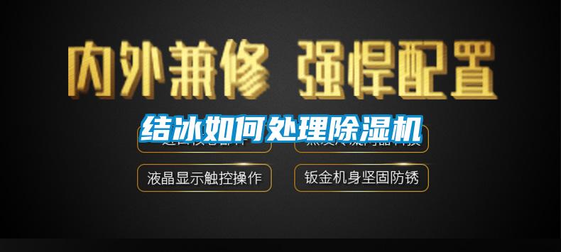 结冰如何处理草莓视频黄色在线观看机