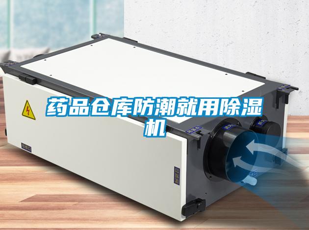药品仓库防潮就用草莓视频黄色在线观看机