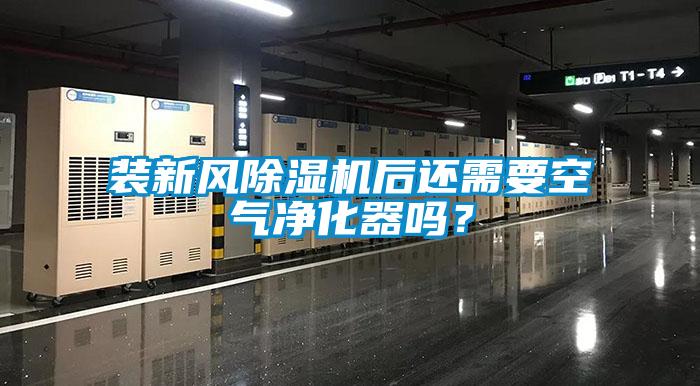 装新风草莓视频黄色在线观看机后还需要空气净化器吗？