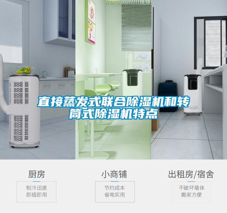 直接蒸发式联合草莓视频黄色在线观看机和转筒式草莓视频黄色在线观看机特点