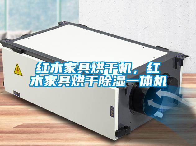 红木家具烘干机，红木家具烘干草莓视频黄色在线观看一体机