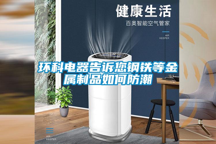 环科电器告诉您钢铁等金属制品如何防潮