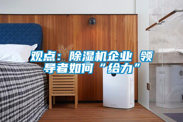 观点：草莓视频黄色在线观看机企业 领导者如何“给力”