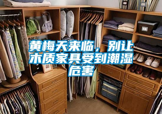 黄梅天来临，别让木质家具受到潮湿危害