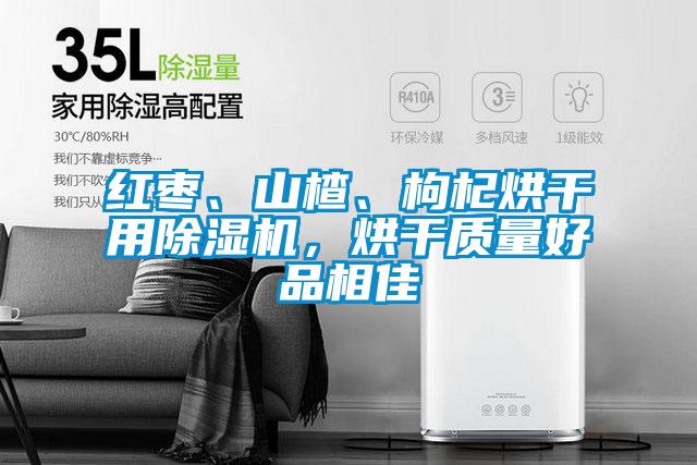 红枣、山楂、枸杞烘干用草莓视频黄色在线观看机，烘干质量好品相佳