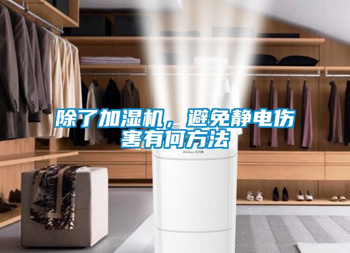 除了加湿机，避免静电伤害有何方法