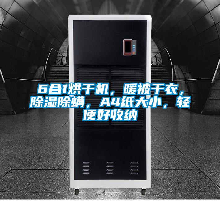 6合1烘干机，暖被干衣，草莓视频黄色在线观看除螨，A4纸大小，轻便好收纳
