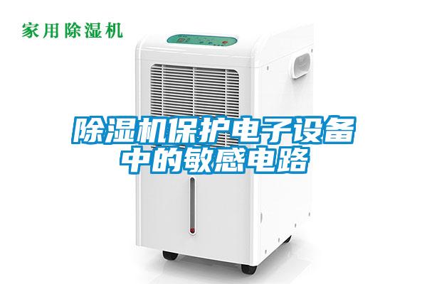 草莓视频黄色在线观看机保护电子设备中的敏感电路