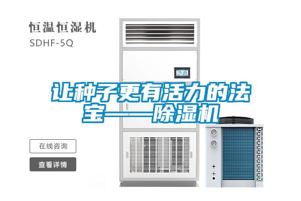 让种子更有活力的法宝——草莓视频黄色在线观看机