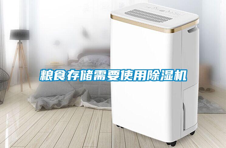 粮食存储需要使用草莓视频黄色在线观看机