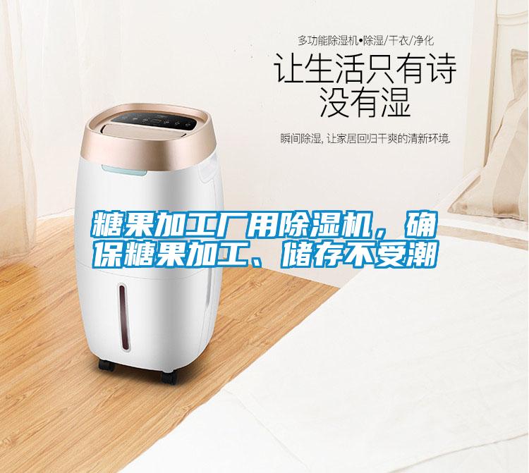 糖果加工厂用草莓视频黄色在线观看机，确保糖果加工、储存不受潮