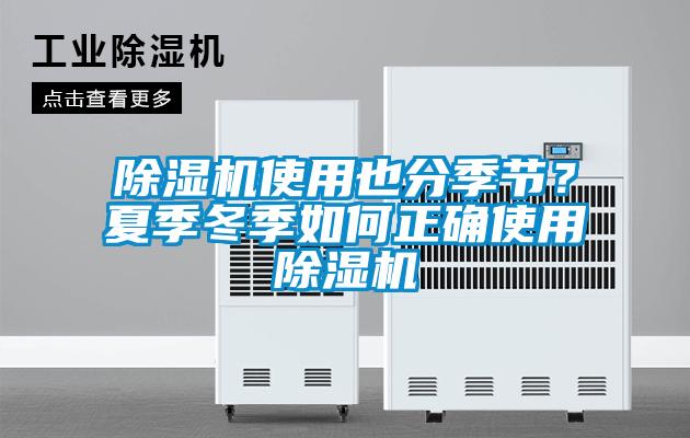 草莓视频黄色在线观看机使用也分季节？夏季冬季如何正确使用草莓视频黄色在线观看机