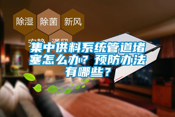 集中供料系统管道堵塞怎么办？预防办法有哪些？