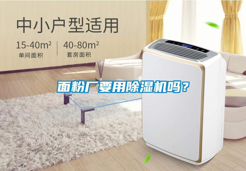 面粉厂要用草莓视频黄色在线观看机吗？