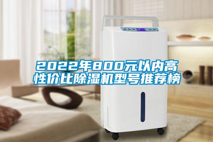 2022年800元以内高性价比草莓视频黄色在线观看机型号推荐榜
