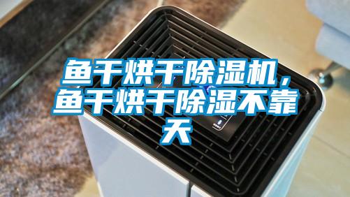 鱼干烘干草莓视频黄色在线观看机，鱼干烘干草莓视频黄色在线观看不靠天