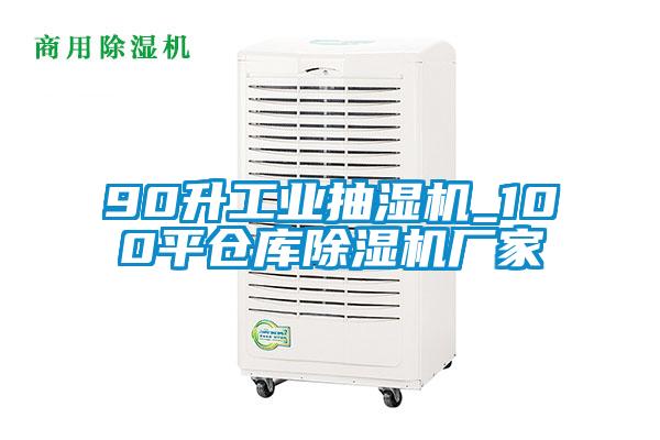 90升工业抽湿机_100平仓库草莓视频黄色在线观看机厂家