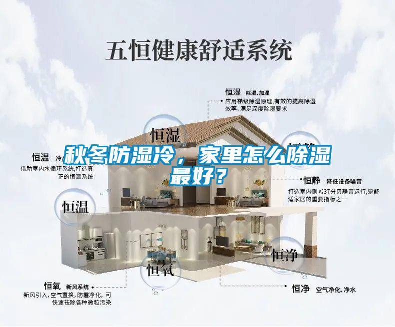 秋冬防湿冷，家里怎么草莓视频黄色在线观看最好？
