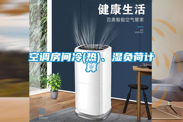 空调房间冷(热)、湿负荷计算
