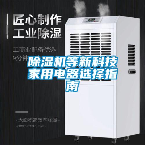 草莓视频黄色在线观看机等新科技家用电器选择指南