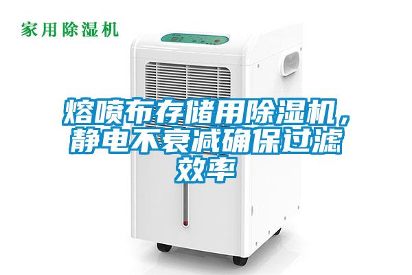 熔喷布存储用草莓视频黄色在线观看机，静电不衰减确保过滤效率