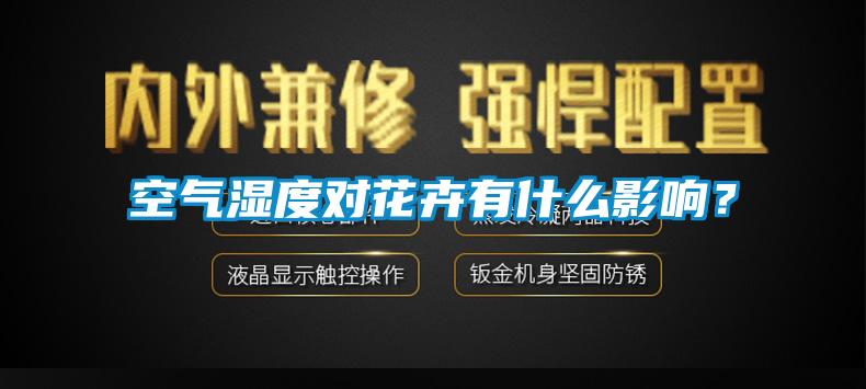 空气湿度对花卉有什么影响？