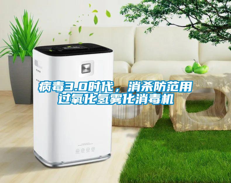 病毒3.0时代，消杀防范用过氧化氢雾化消毒机