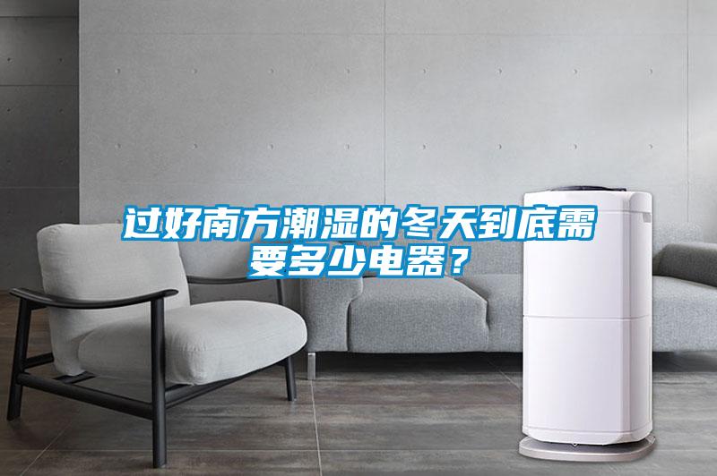 过好南方潮湿的冬天到底需要多少电器？