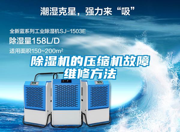草莓视频黄色在线观看机的压缩机故障维修方法