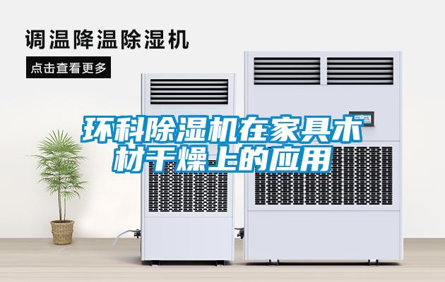 环科草莓视频黄色在线观看机在家具木材干燥上的应用