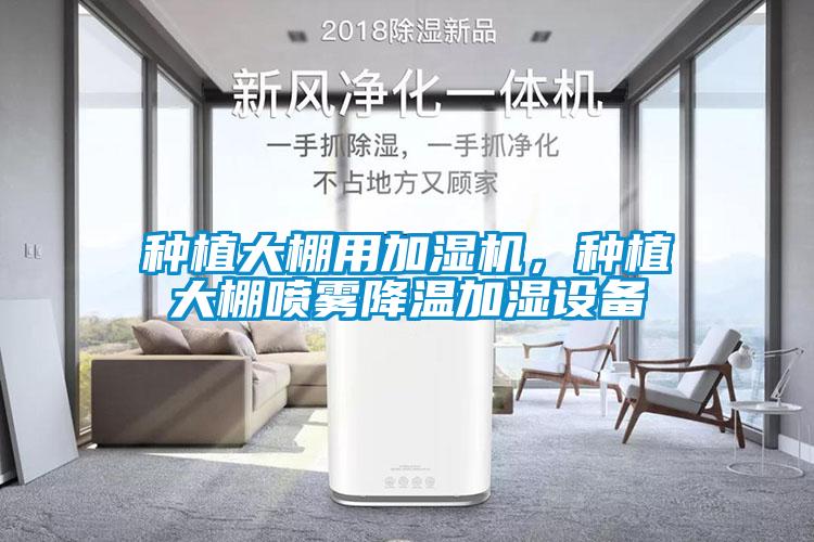 种植大棚用加湿机，种植大棚喷雾降温加湿设备