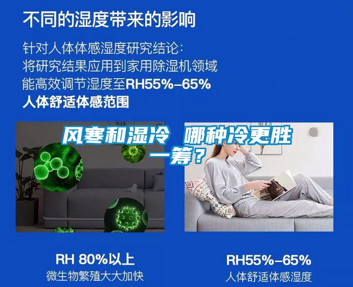 风寒和湿冷 哪种冷更胜一筹？