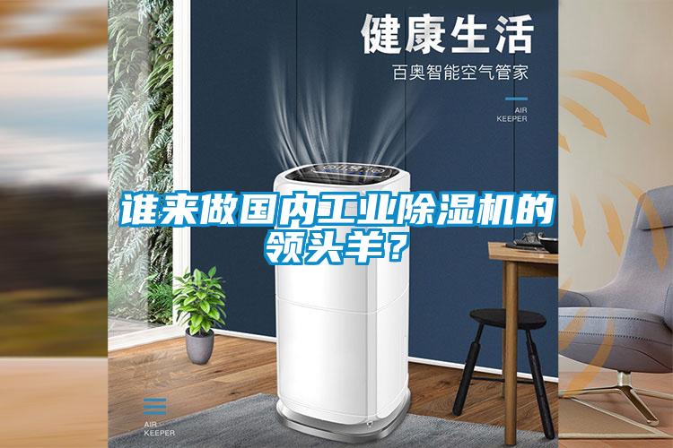 谁来做国内工业草莓视频黄色在线观看机的领头羊？