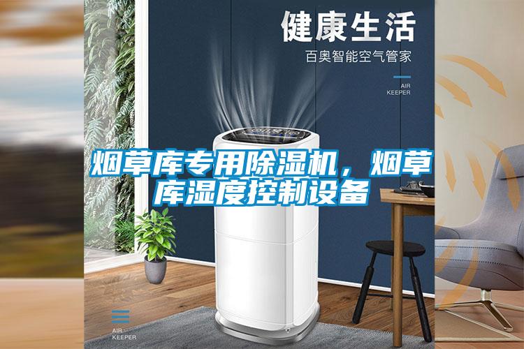 烟草库专用草莓视频黄色在线观看机，烟草库湿度控制设备