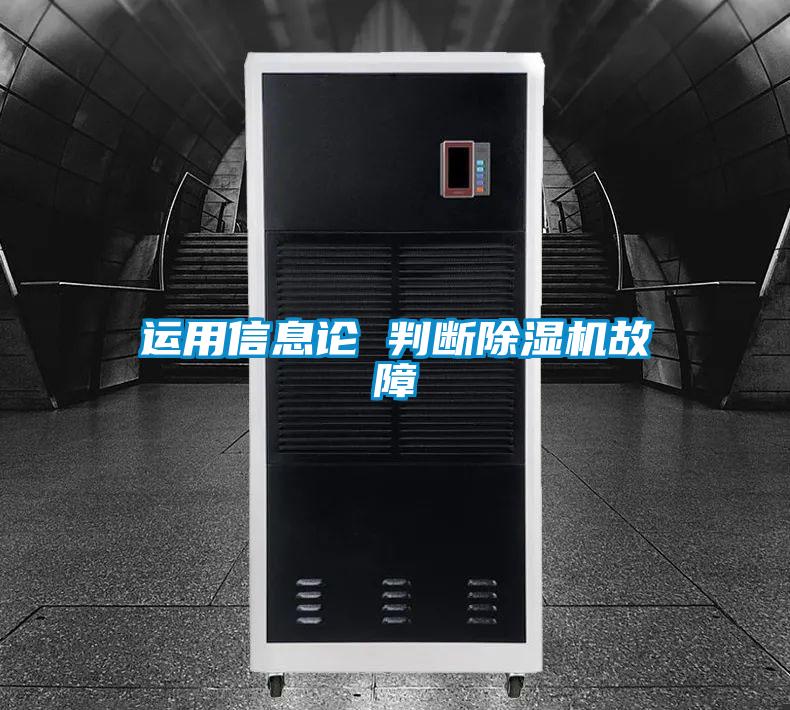 运用信息论 判断草莓视频黄色在线观看机故障