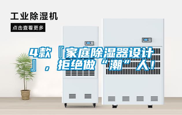 4款『家庭草莓视频黄色在线观看器设计』，拒绝做“潮”人！