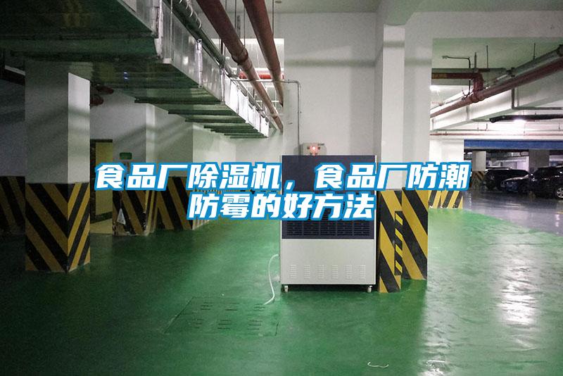 食品厂草莓视频黄色在线观看机，食品厂防潮防霉的好方法