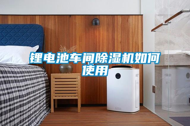 锂电池车间草莓视频黄色在线观看机如何使用