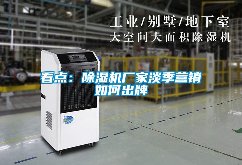 看点：草莓视频黄色在线观看机厂家淡季营销如何出牌
