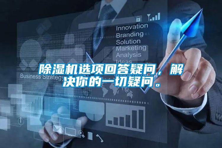 草莓视频黄色在线观看机选项回答疑问，解决你的一切疑问。